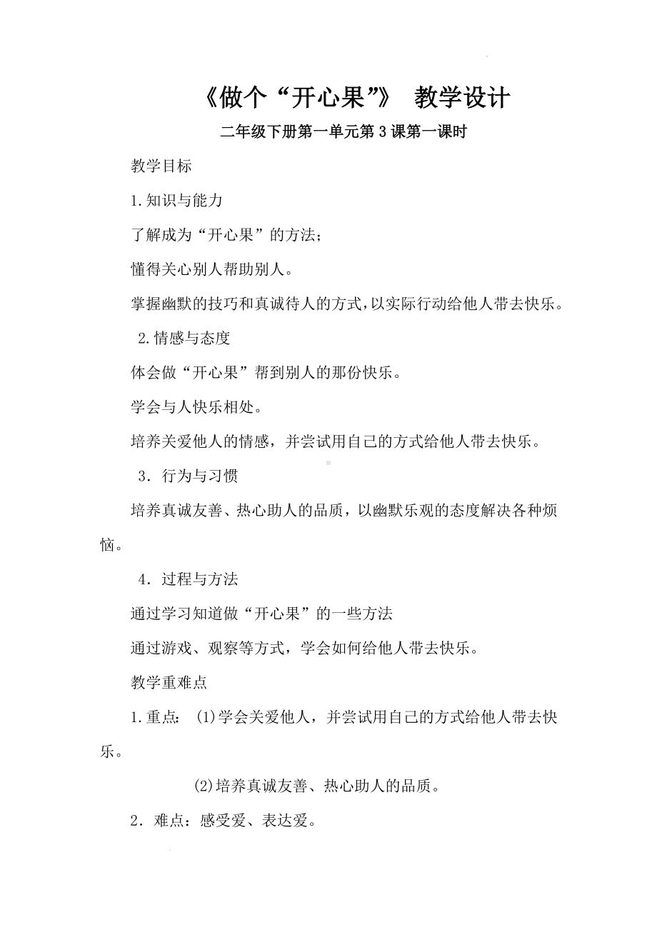 小学道德与法治二年级下册-3 做个“开心果”（教案）.docx_第1页