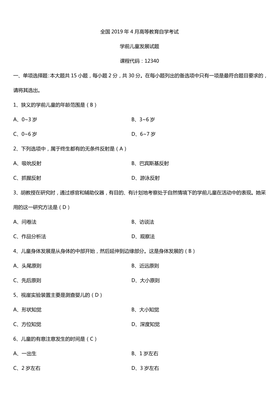 2019年4月自学考试12340学前儿童发展试题及答案.doc_第1页