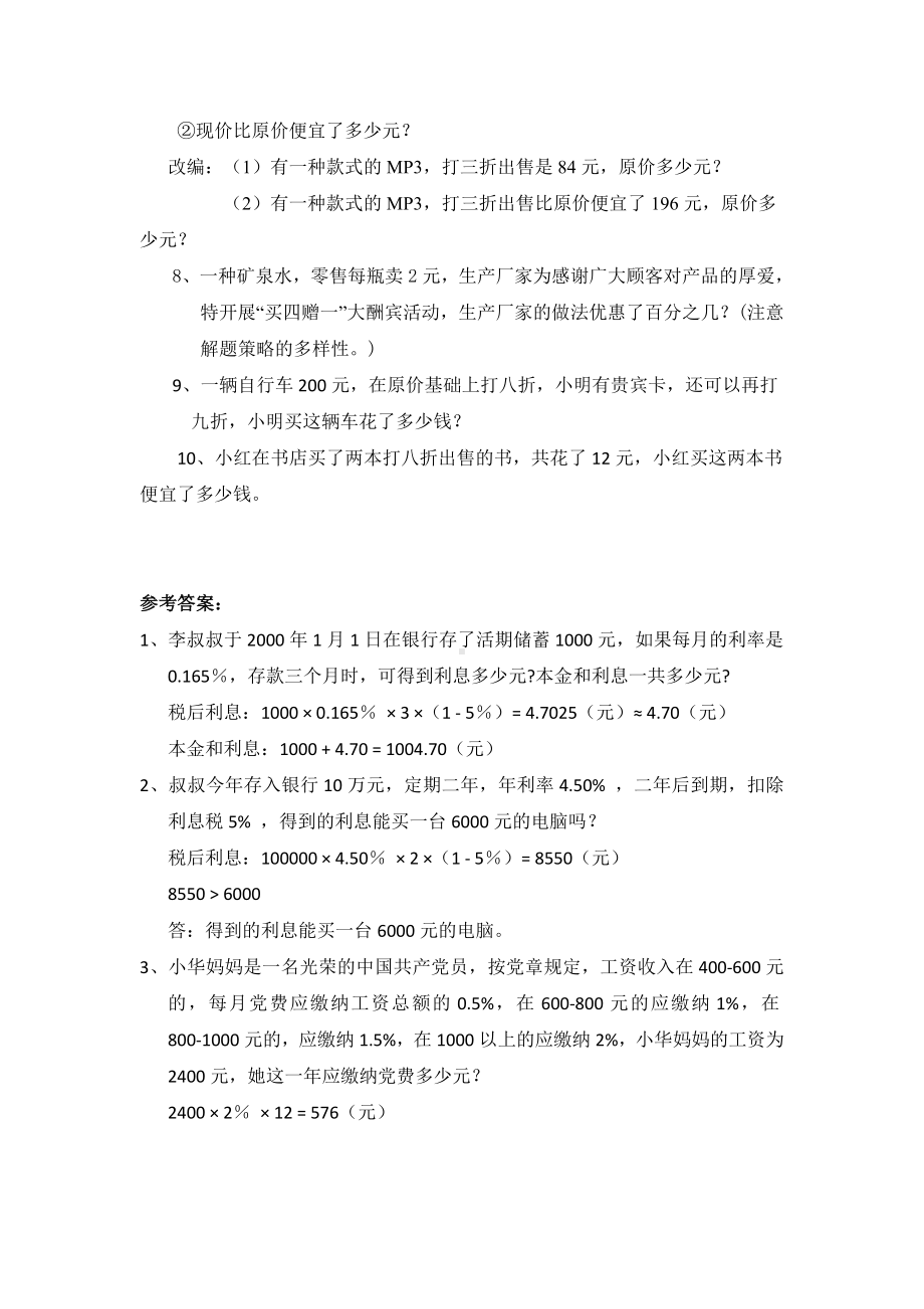 小学数学总复习专题训练-利息、折扣问题-通用版.doc_第2页