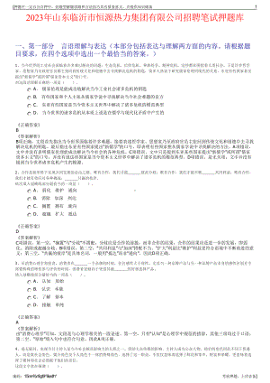 2023年山东临沂市恒源热力集团有限公司招聘笔试押题库.pdf