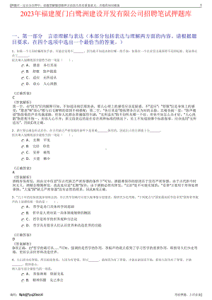 2023年福建厦门白鹭洲建设开发有限公司招聘笔试押题库.pdf