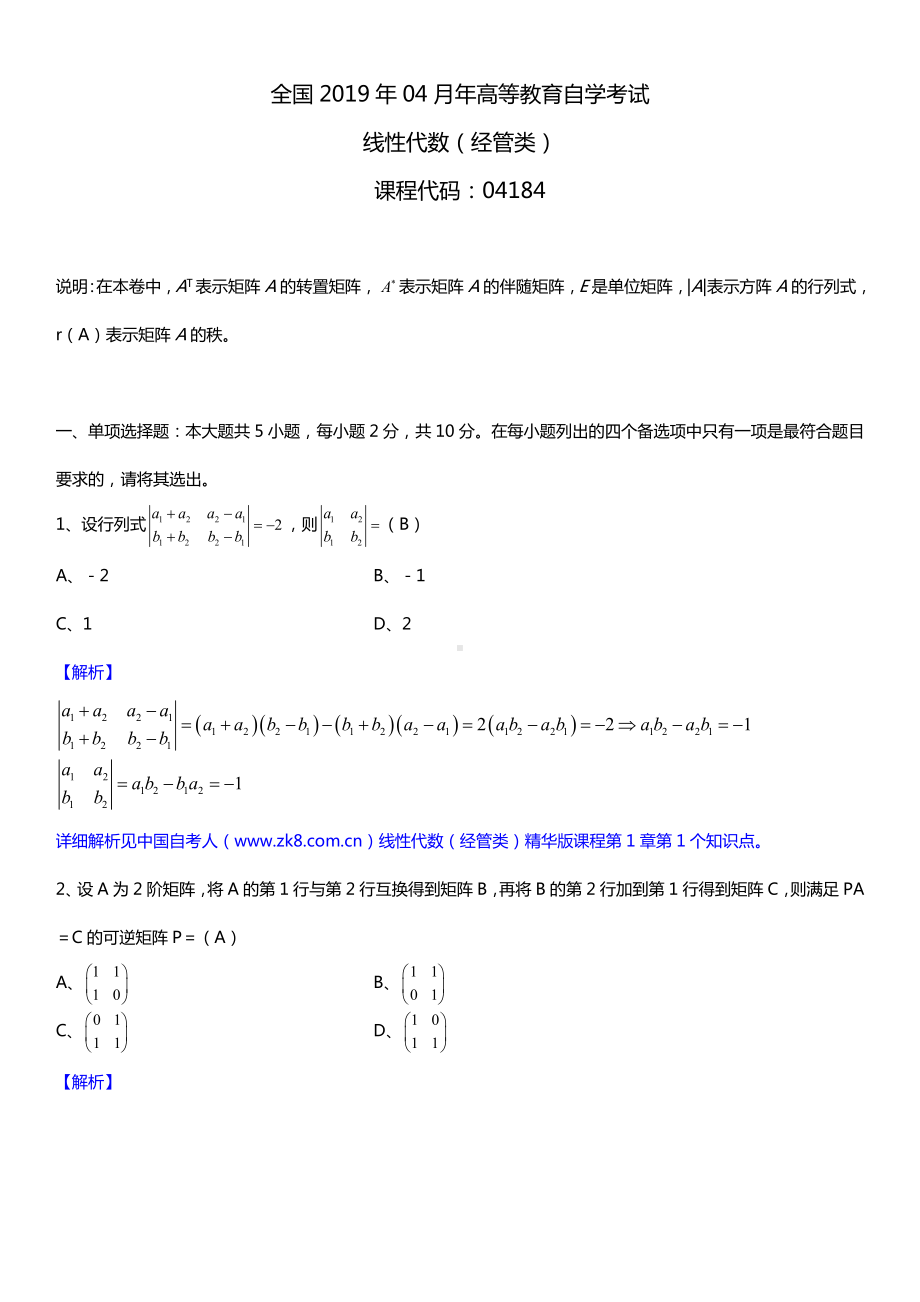 2019年4月自学考试04184线性代数（经管类）详细版试题及答案.doc_第1页