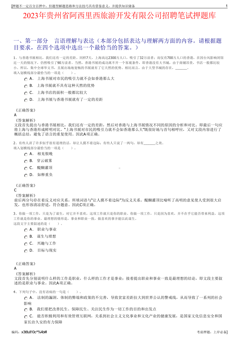 2023年贵州省阿西里西旅游开发有限公司招聘笔试押题库.pdf_第1页