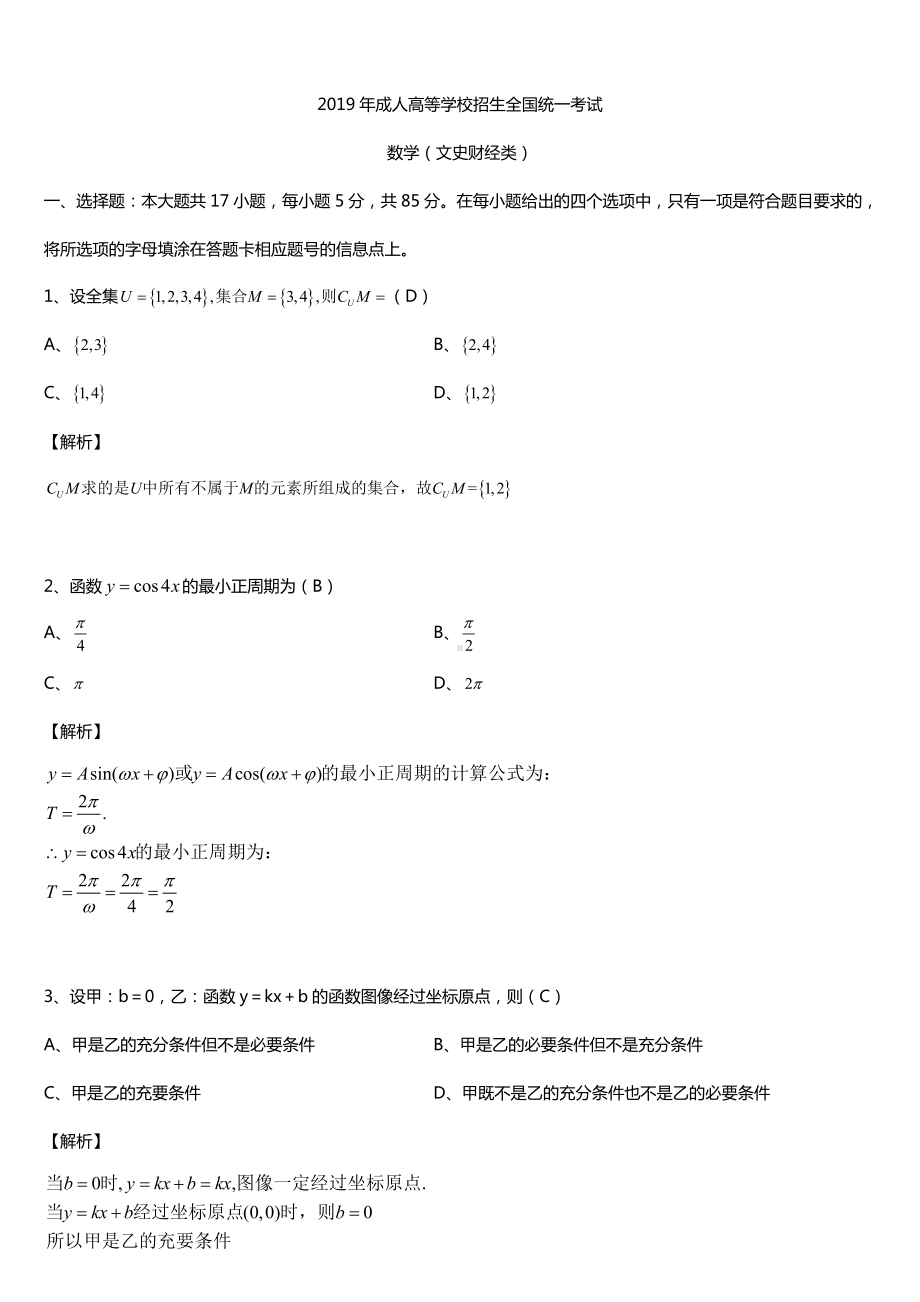 2019年成人高考高中起点数学试题及答案.doc_第1页