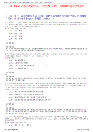 2023年江苏扬州宝应县开发投资有限公司招聘笔试押题库.pdf