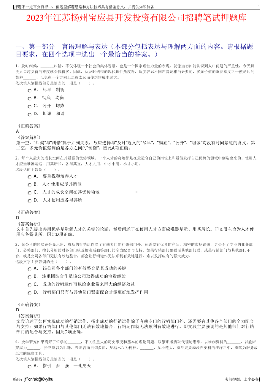 2023年江苏扬州宝应县开发投资有限公司招聘笔试押题库.pdf_第1页