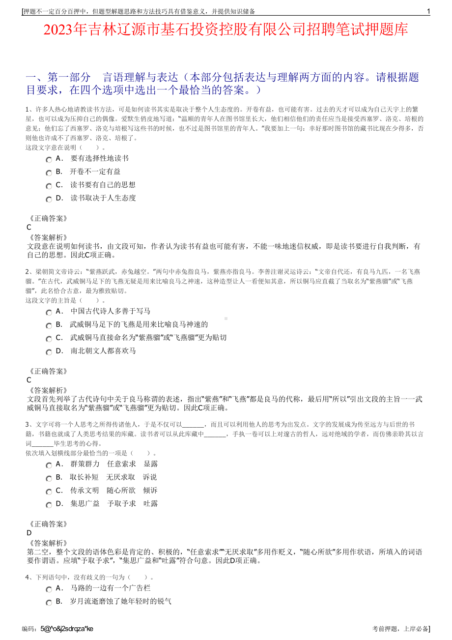 2023年吉林辽源市基石投资控股有限公司招聘笔试押题库.pdf_第1页