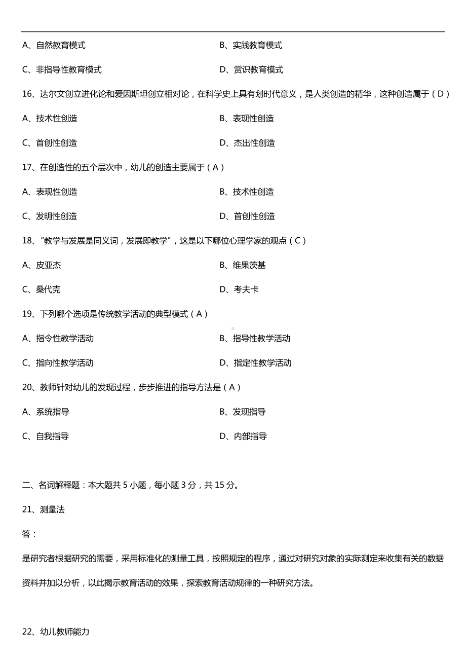 2019年4月自学考试00882学前教育心理学试题及答案.doc_第3页