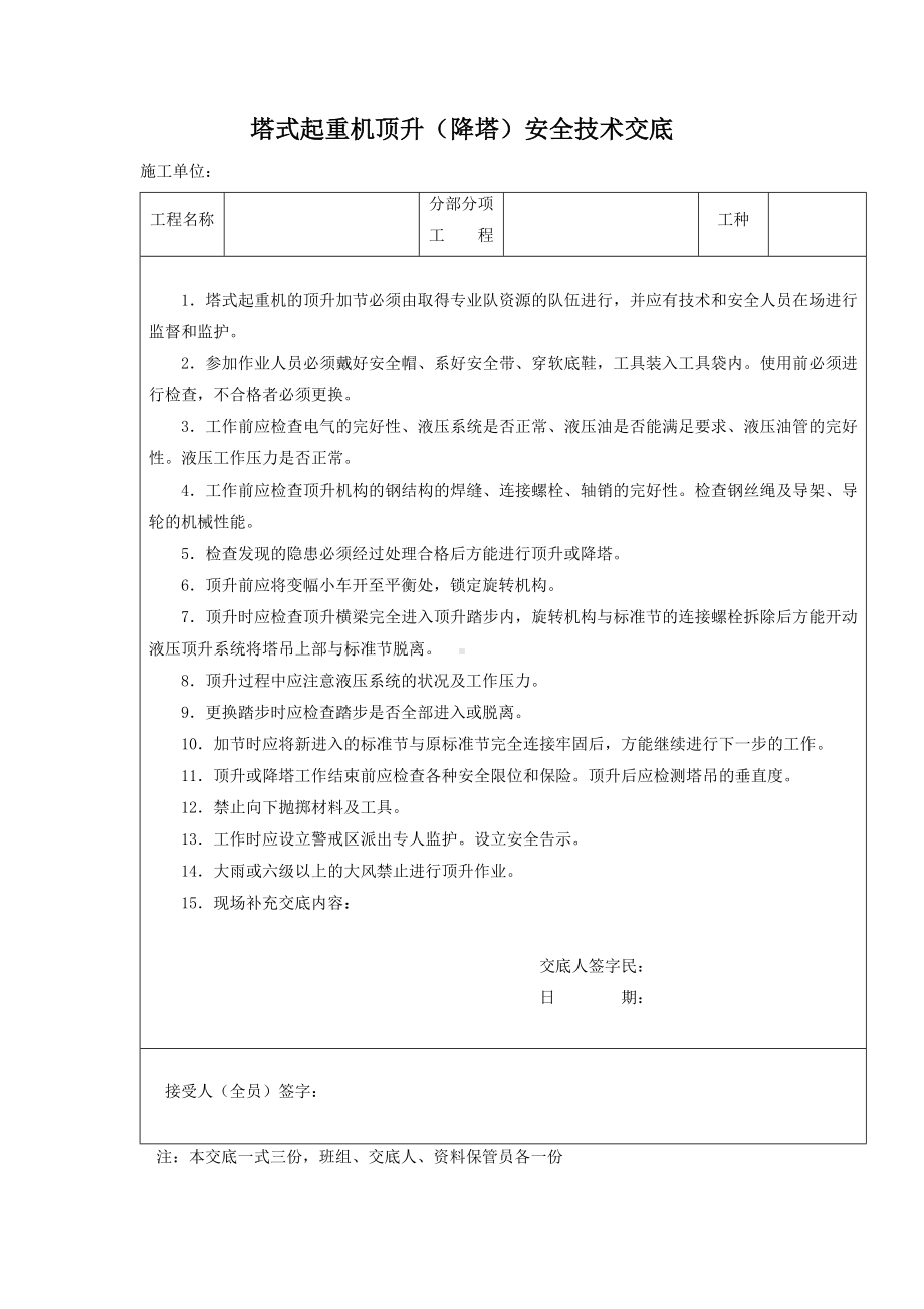 塔式起重机顶升（降塔）安全技术交底.docx_第1页