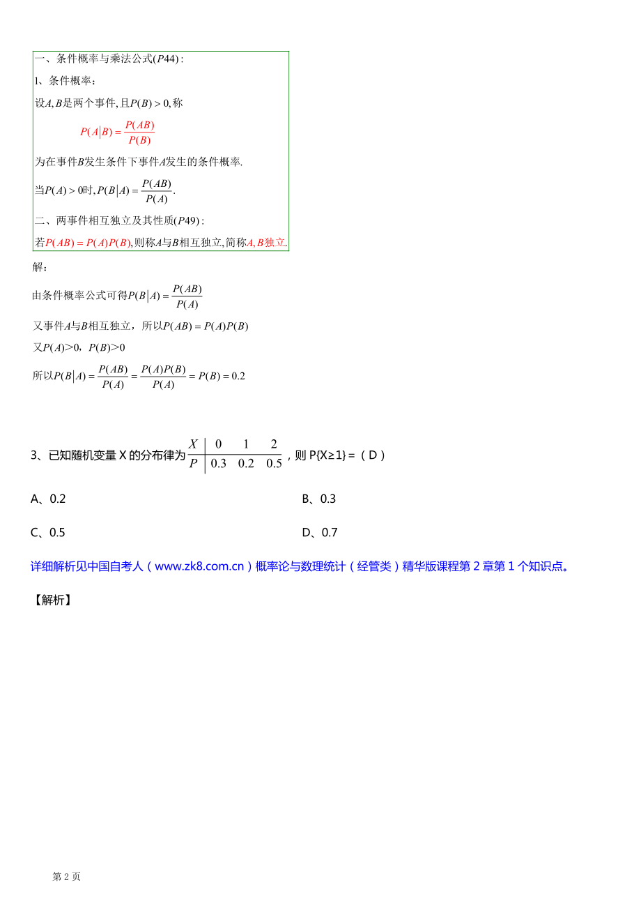 2019年10月自学考试04183概率论与数理统计（经管类）详细版试题及答案.doc_第2页