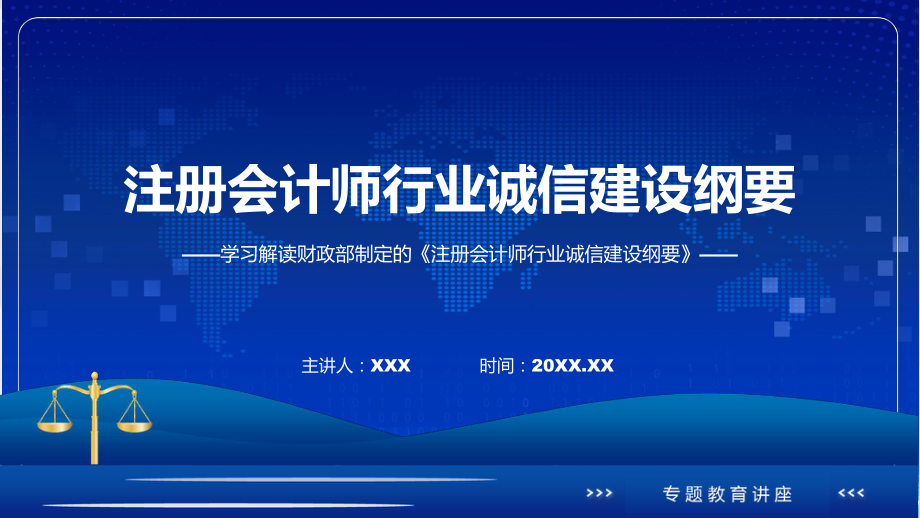 注册会计师行业诚信建设纲要学习解读动态（ppt）.pptx_第1页