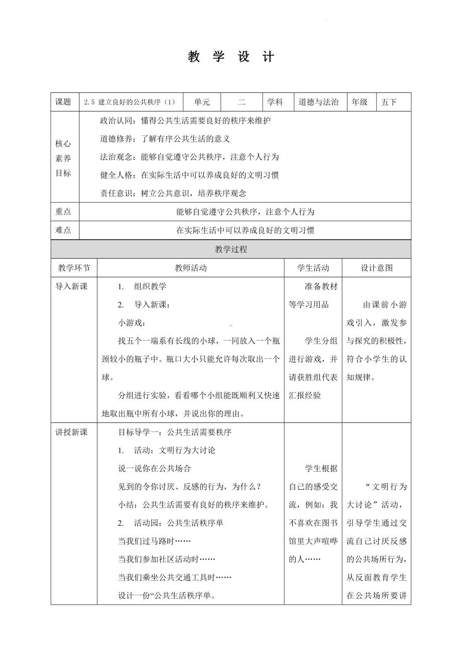 道德与法治五年级下册-5 建立良好的公共秩序 第1课时（教案）.docx_第1页