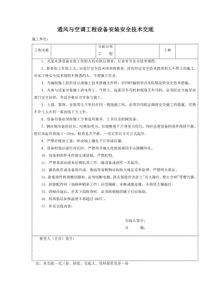 通风与空调工程设备安装安全技术交底.docx