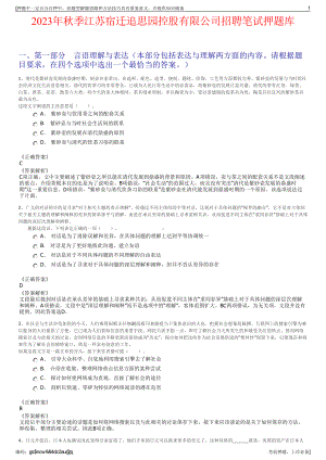 2023年秋季江苏宿迁追思园控股有限公司招聘笔试押题库.pdf