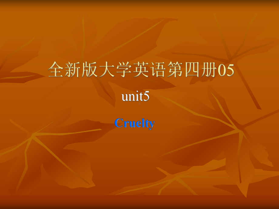 全新版大学英语第四册05Unit 5 Cruelty.ppt_第1页