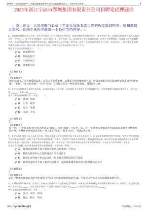 2023年浙江宁波市鄞城集团有限责任公司招聘笔试押题库.pdf