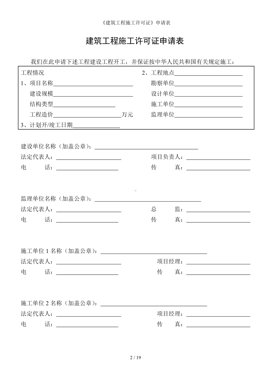 《建筑工程施工许可证》申请表参考模板范本.doc_第2页