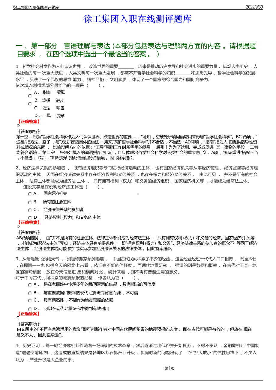 徐工集团入职在线测评题库.docx_第1页