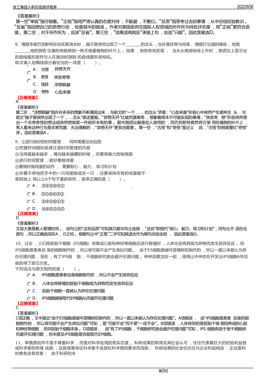 徐工集团入职在线测评题库.docx_第3页