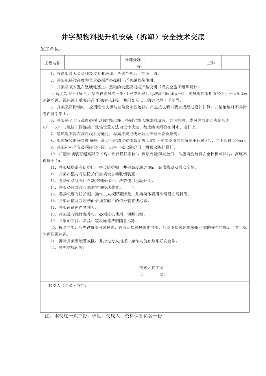 井字架物料提升机安装（拆卸）安全技术交底.docx_第1页