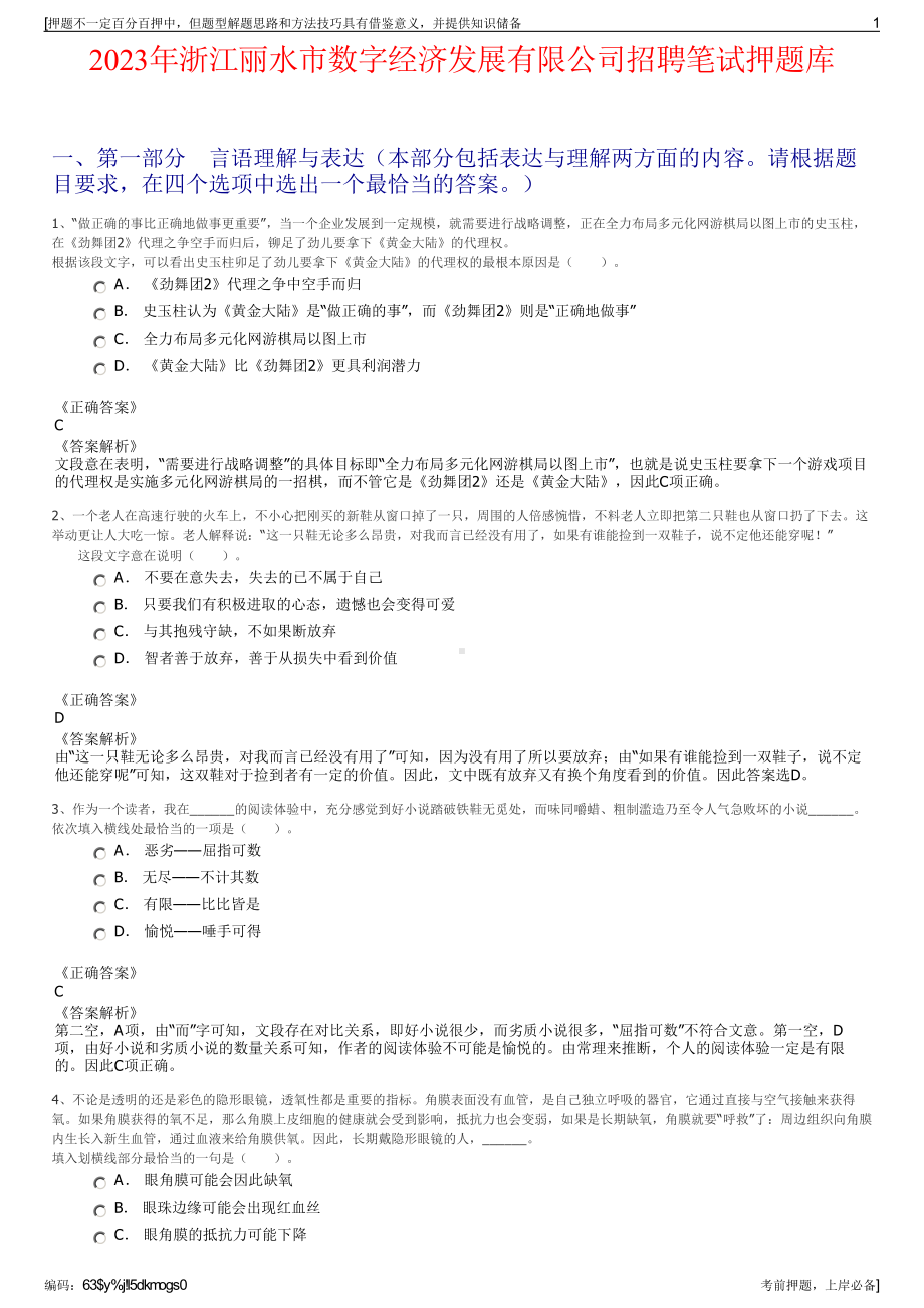 2023年浙江丽水市数字经济发展有限公司招聘笔试押题库.pdf_第1页