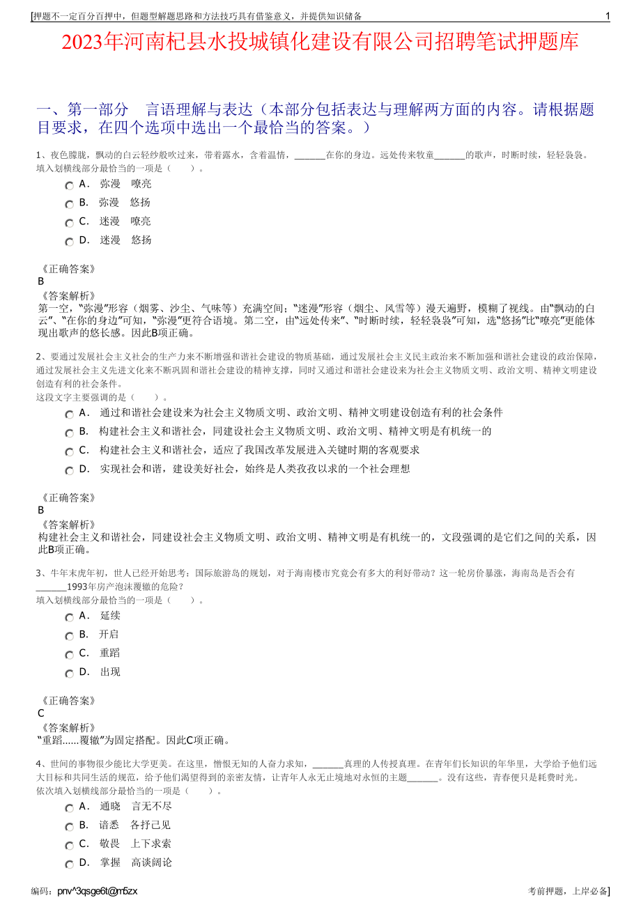 2023年河南杞县水投城镇化建设有限公司招聘笔试押题库.pdf_第1页