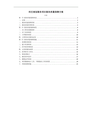 村庄规划服务项目服务质量保障方案.docx