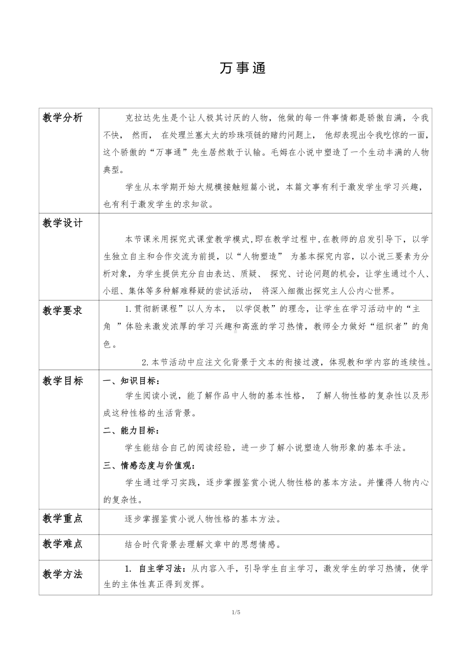 高中语文《万事通》教学设计学情分析教材分析课后反思.docx_第1页