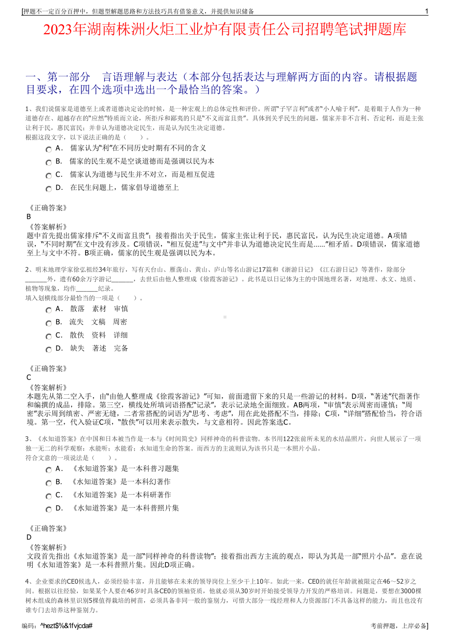 2023年湖南株洲火炬工业炉有限责任公司招聘笔试押题库.pdf_第1页