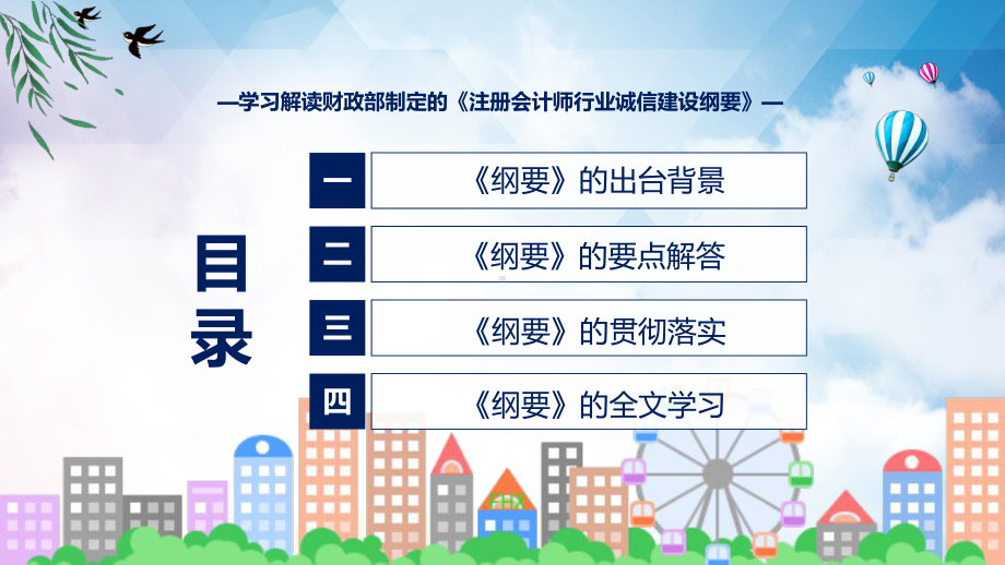 完整解读注册会计师行业诚信建设纲要学习解读动态（ppt）.pptx_第3页