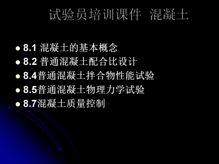 混凝土试验员培训课件.ppt_第1页