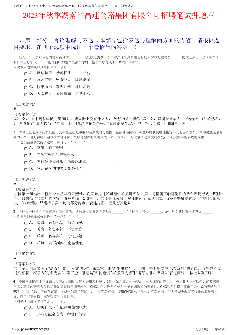 2023年秋季湖南省高速公路集团有限公司招聘笔试押题库.pdf_第1页