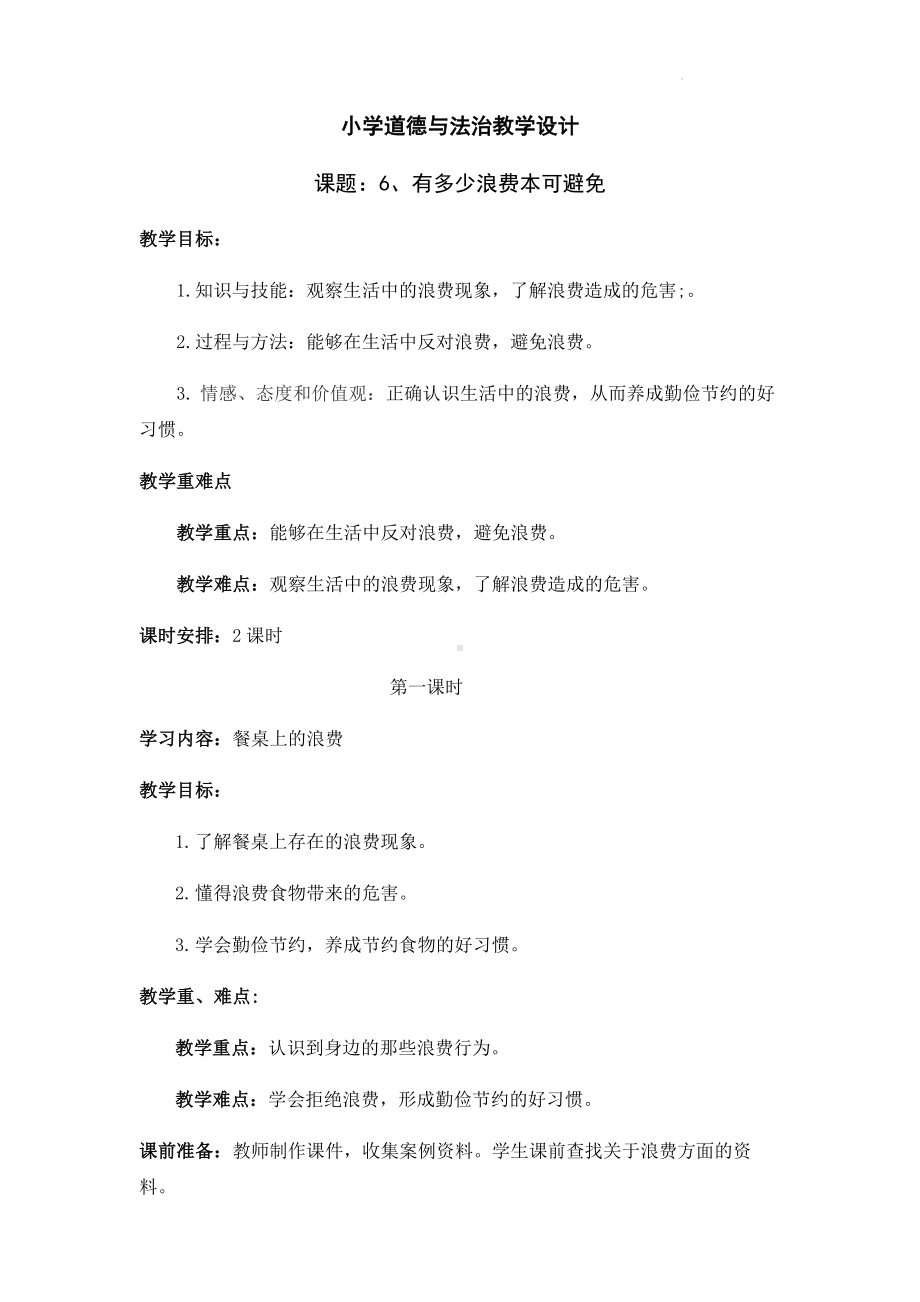 道德与法治四年级下册-6 有多少浪费本科避免 第一课时（教案）.docx_第1页