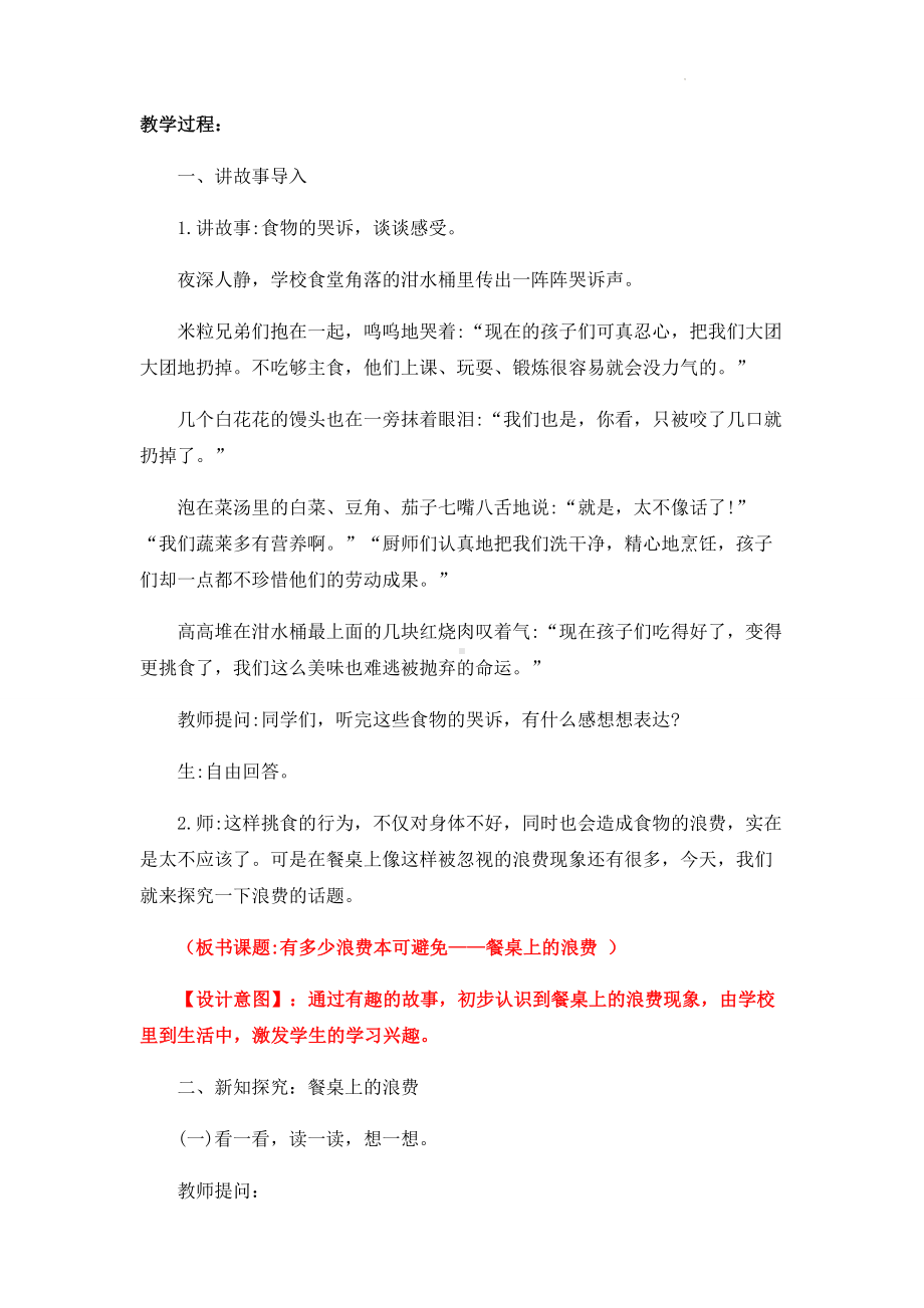 道德与法治四年级下册-6 有多少浪费本科避免 第一课时（教案）.docx_第2页