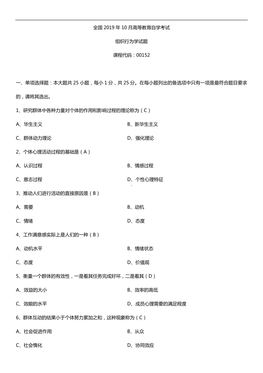 2019年10月自学考试00152组织行为学试题及答案.doc_第1页