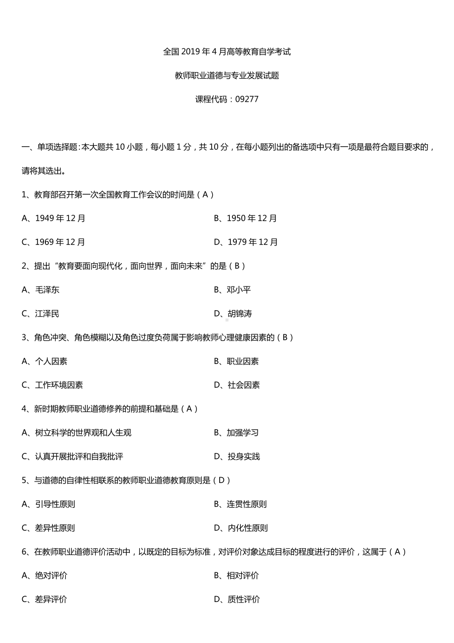 2019年4月自学考试09277教师职业道德与专业发展试题及答案.doc_第1页