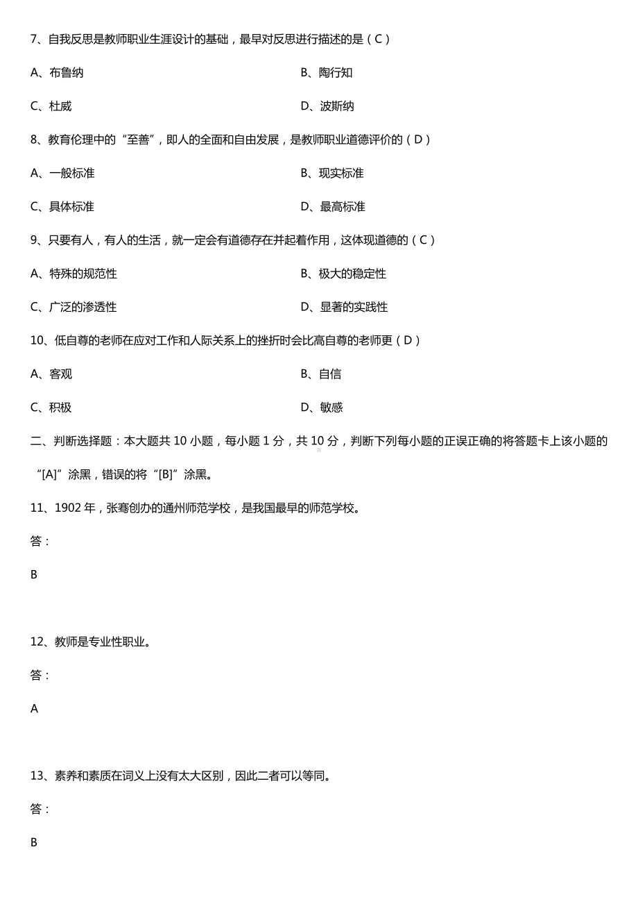 2019年4月自学考试09277教师职业道德与专业发展试题及答案.doc_第2页