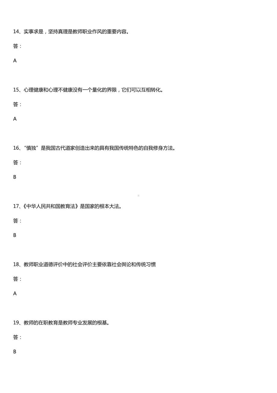 2019年4月自学考试09277教师职业道德与专业发展试题及答案.doc_第3页