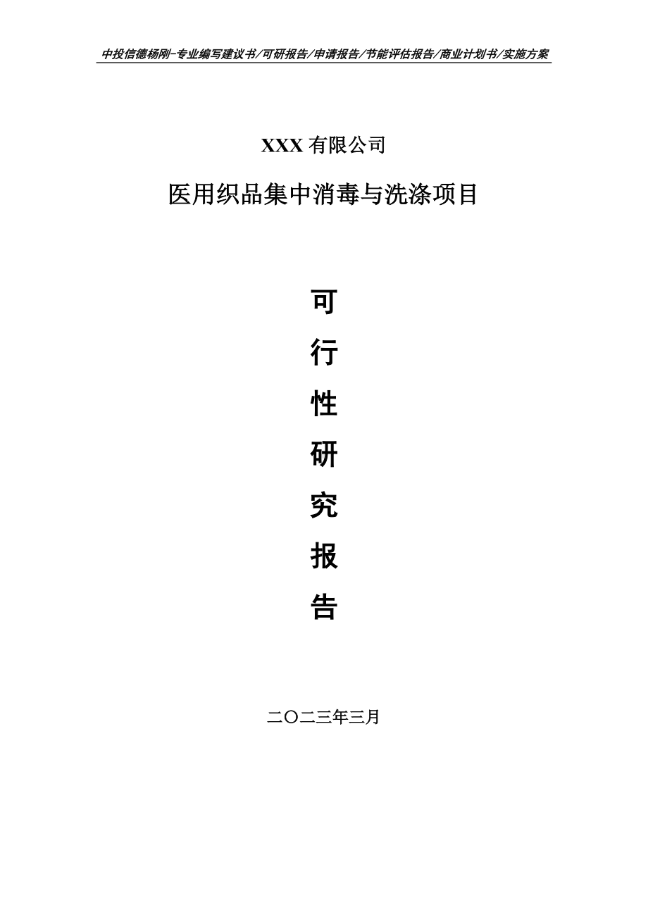 医用织品集中消毒与洗涤项目可行性研究报告申请备案.doc_第1页