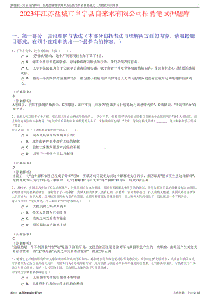 2023年江苏盐城市阜宁县自来水有限公司招聘笔试押题库.pdf