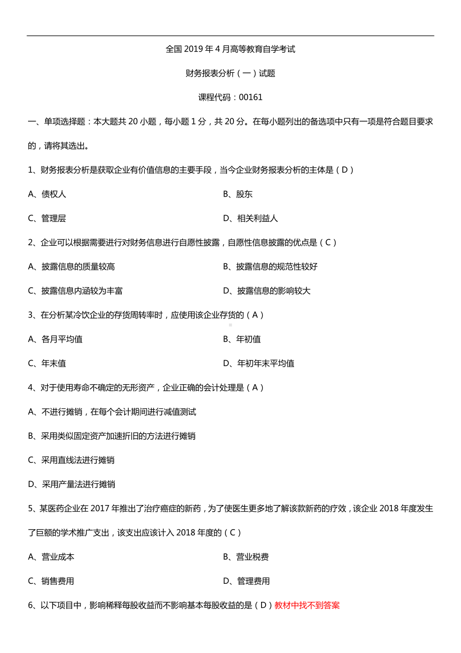 2019年4月自学考试00161财务报表分析（一）试题及答案.doc_第1页