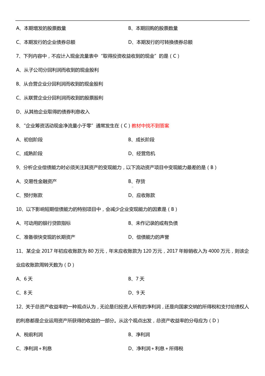 2019年4月自学考试00161财务报表分析（一）试题及答案.doc_第2页