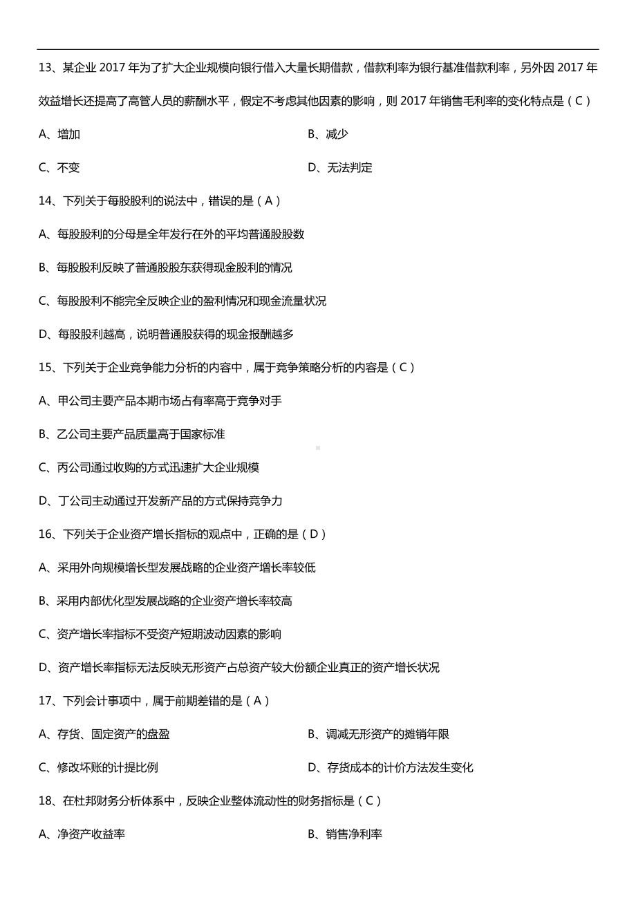 2019年4月自学考试00161财务报表分析（一）试题及答案.doc_第3页