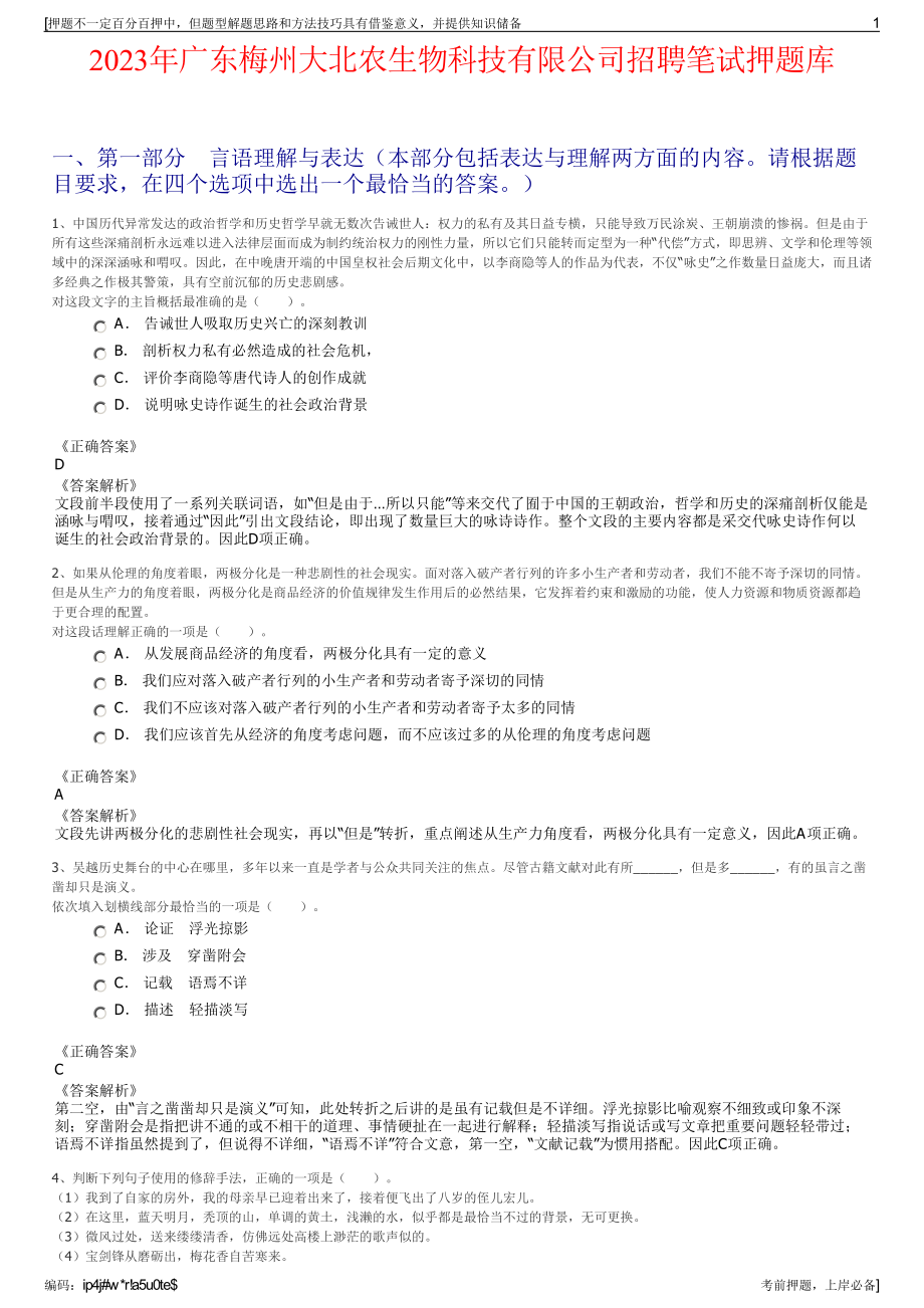 2023年广东梅州大北农生物科技有限公司招聘笔试押题库.pdf_第1页