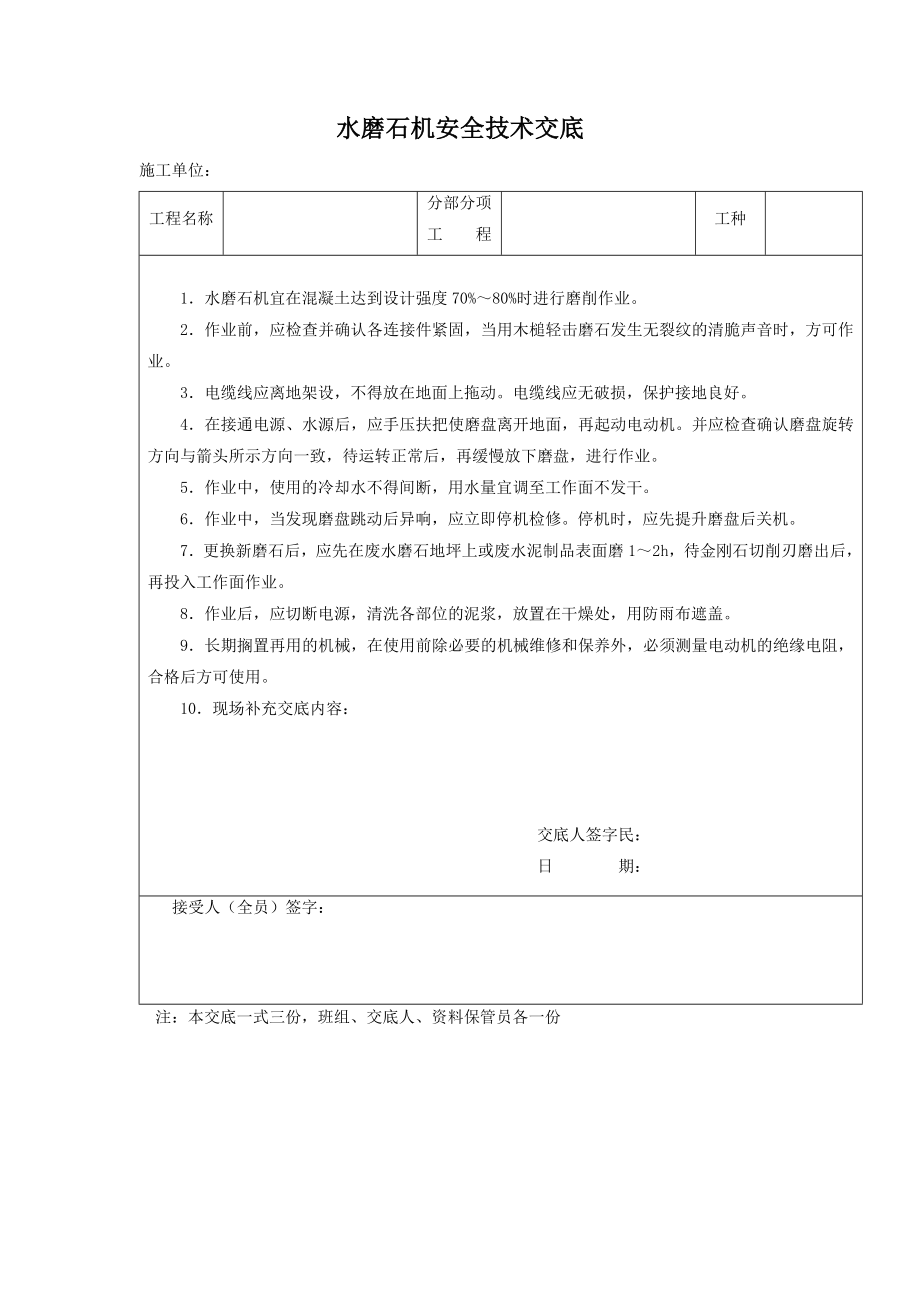 水磨石机安全技术交底.docx_第1页