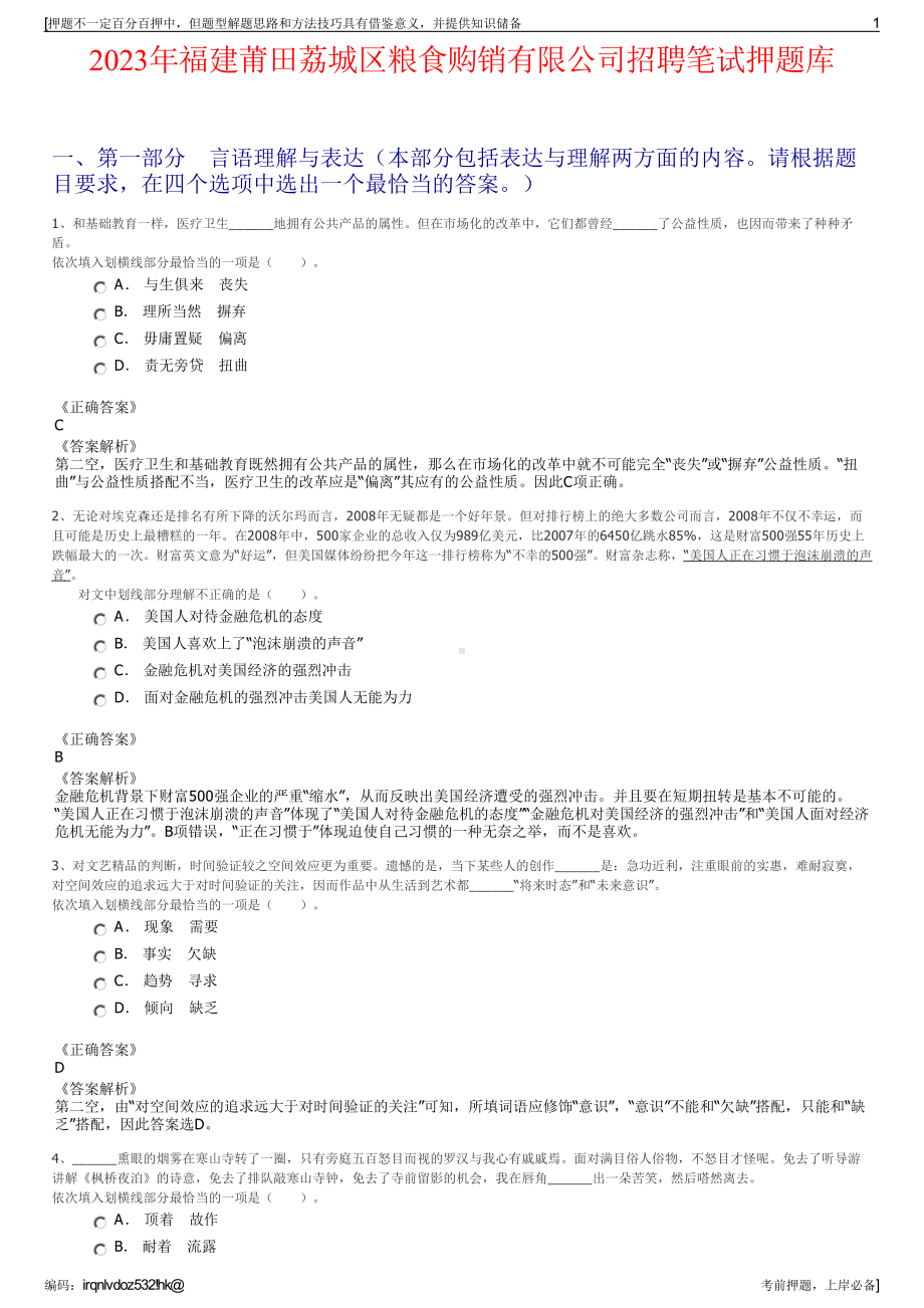 2023年福建莆田荔城区粮食购销有限公司招聘笔试押题库.pdf_第1页