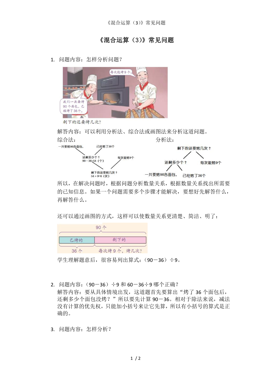 《混合运算（3）》常见问题参考模板范本.doc_第1页