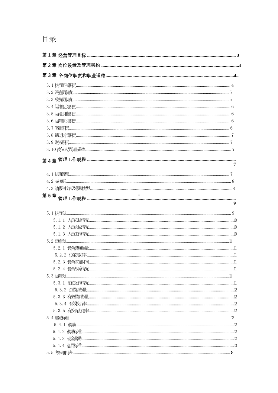 路边停车经营管理方案.docx_第2页