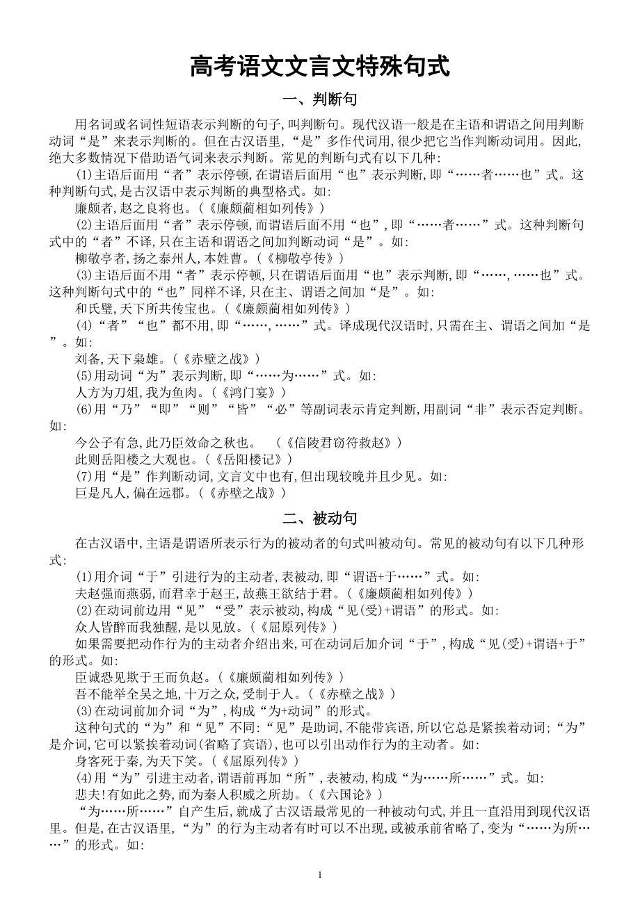 高中语文高考复习文言文特殊句式汇总（共七种）.doc_第1页