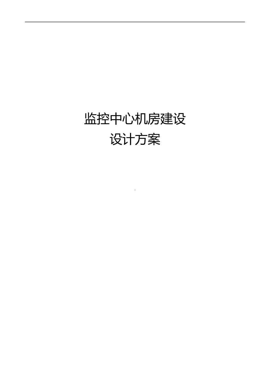 监控中心机房建设方案.docx_第1页